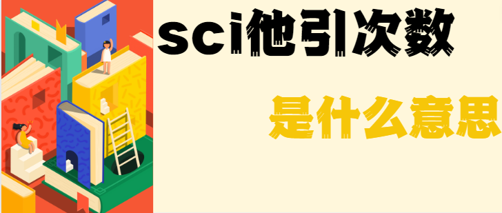sci他引次数