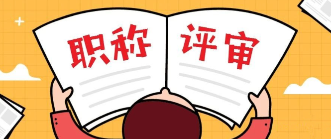 评职称对sci期刊有要求吗