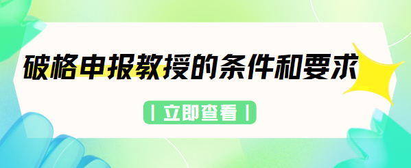 教授评审条件