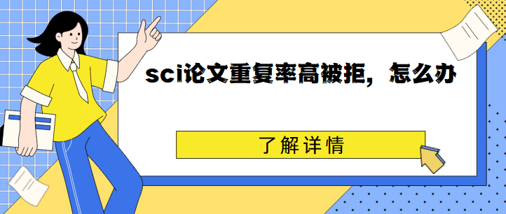 sci论文重复率高