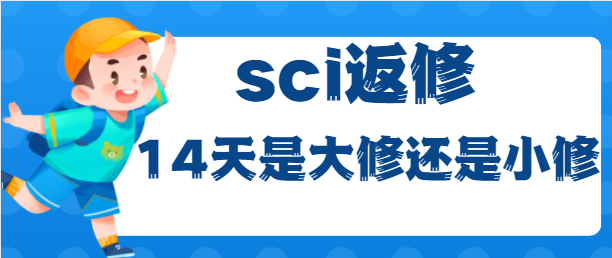 sci论文返修