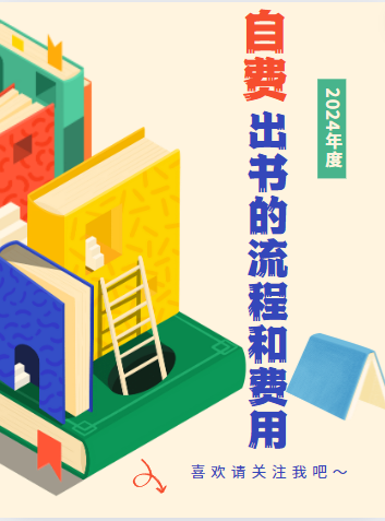 自费出书