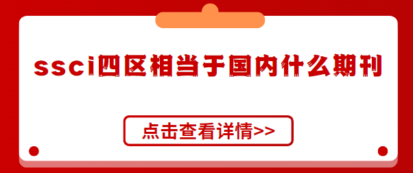 ssci四区期刊