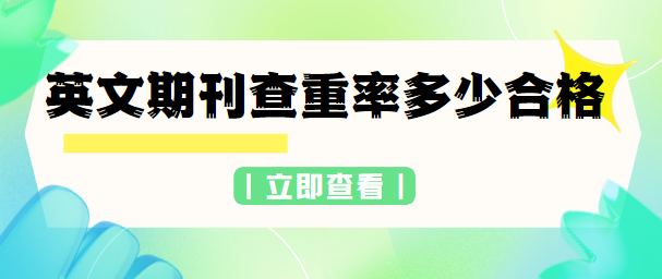 英文期刊查重率