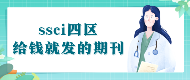 ssci四区期刊