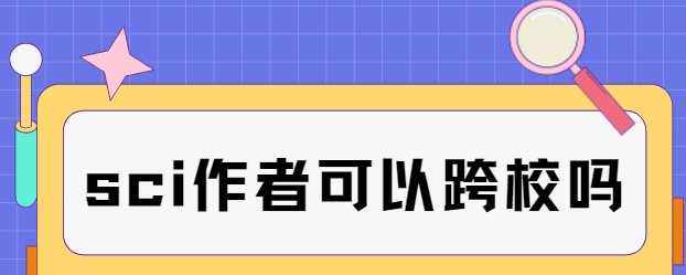 sci作者