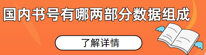 国内书号