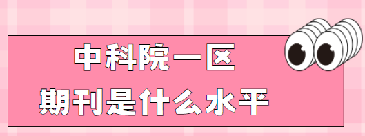 中科院一区期刊