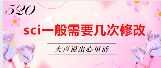 sci论文修改次数