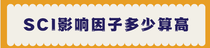 sci影响因子高低