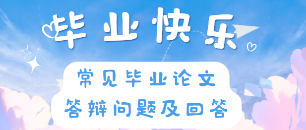 毕业论文答辩