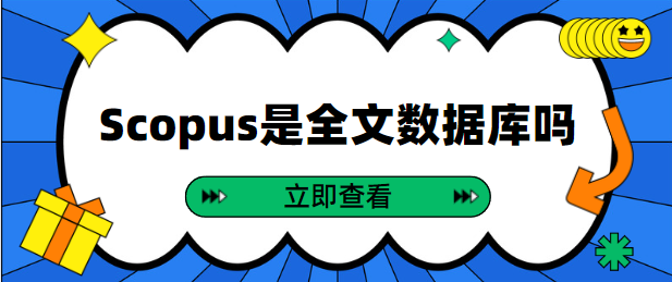 Scopus数据库