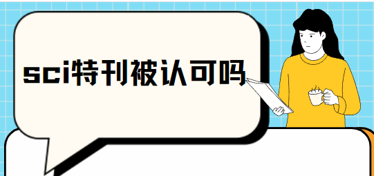 sci特刊发表论文