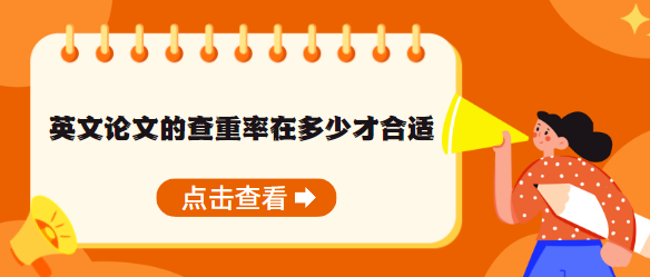 英文论文的查重率在多少才合适