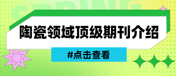 陶瓷领域顶级期刊