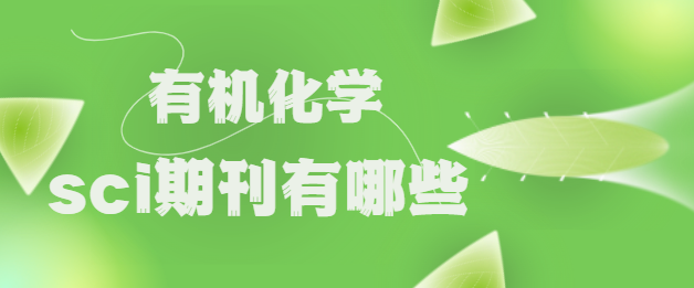 有机化学sci期刊