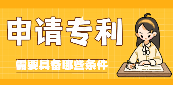 申请专利条件