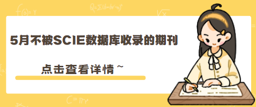 不被SCIE数据库收录的期刊