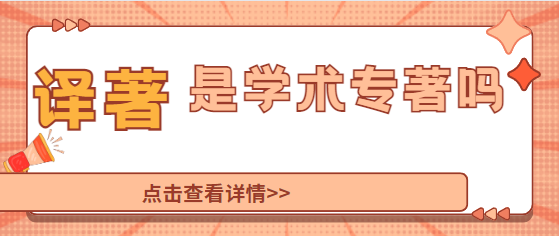 译著出版