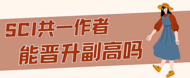 晋升副高职称