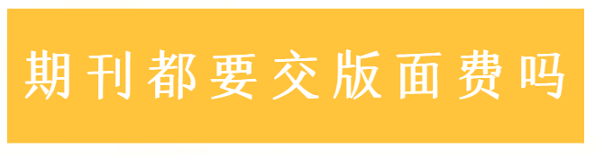 期刊版面费大概多少钱