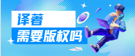 译著出版