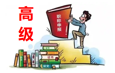 医学高级职称评审
