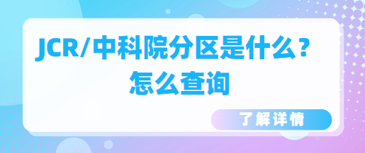 JCR/中科院分区