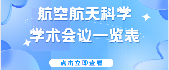 航空航天科学学术会议