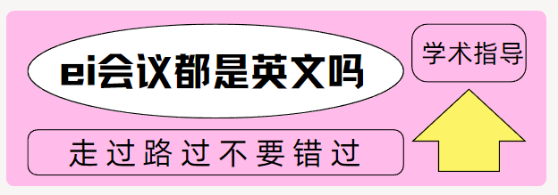 论文发表ei会议