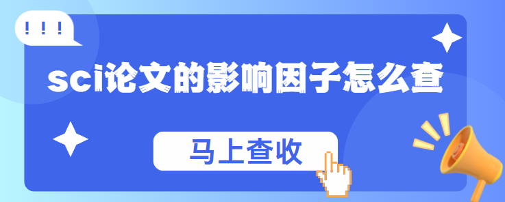 sci论文的影响因子