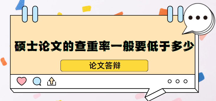 硕士论文的查重率