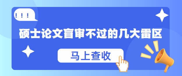 硕士论文盲审