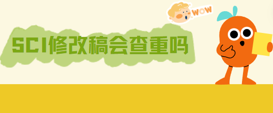 sci论文修改查重