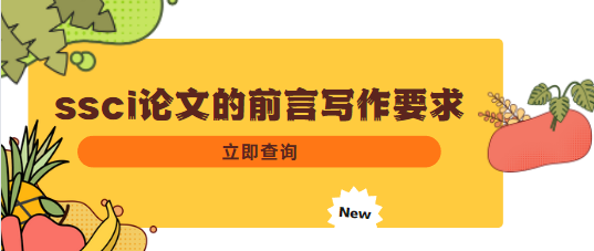 ssci论文的前言