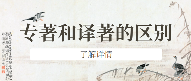 专著和译著区别