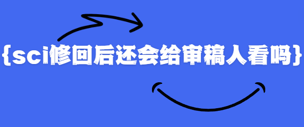 sci修回再审