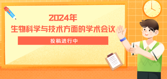 2024年生物科学与技术方面的学术会议