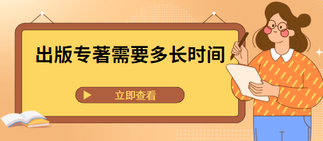 出版专著时间