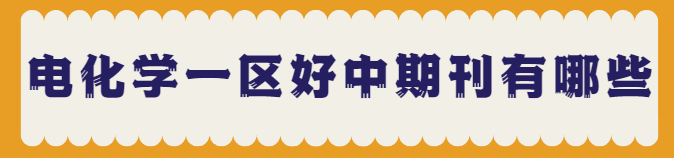 电化学一区好中期刊