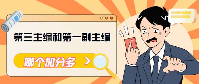 主编和副主编评职称加分