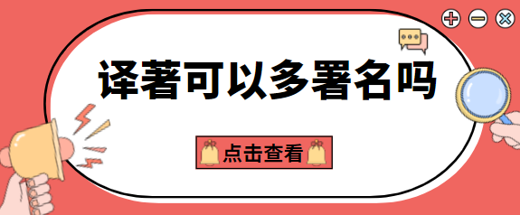 译著署名