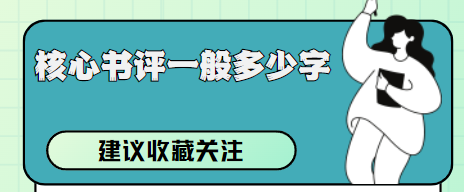 核心书评字数