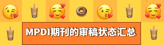 MPDI期刊的审稿状态
