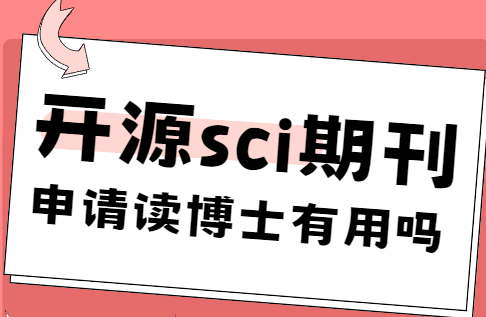 开源sci期刊申请博士