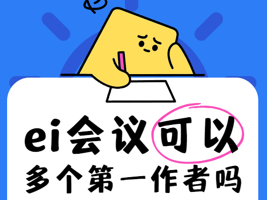 ei会议