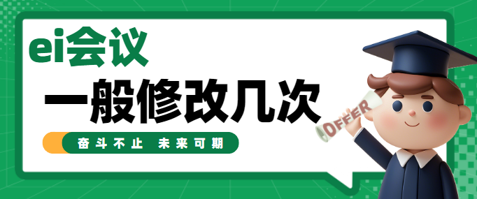 ei会议论文修改次数