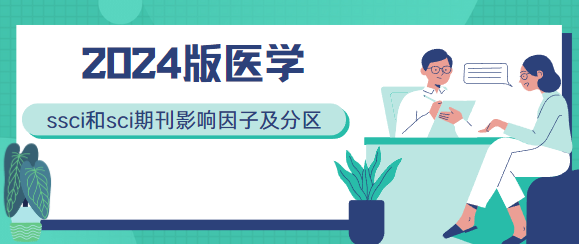 期刊影响因子和分区