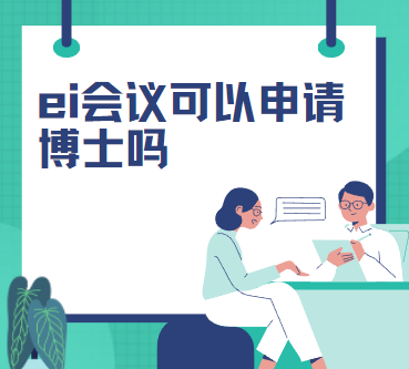 ei会议论文