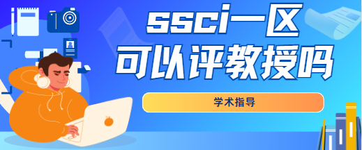 ssci一区期刊评职称